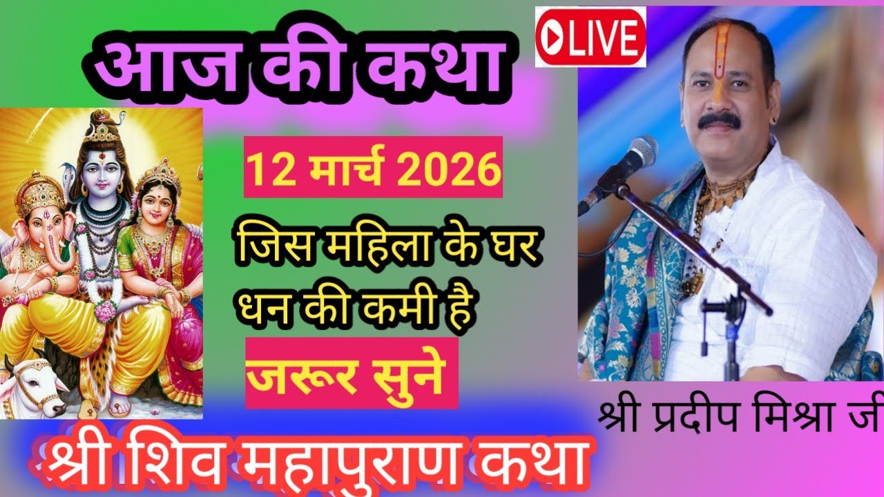 आज की कथा महिला के साथ हुआ चमत्कार |सुनी महिला की गोद शिव के कृपा से भरी | pradeepmishraji 