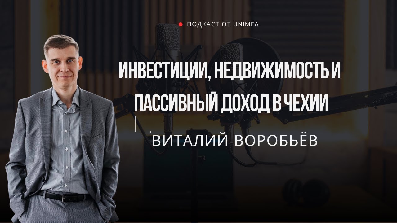 Инвестиции, недвижимость и пассивный доход в Чехии — финансовый консультант Виталий Воробьев