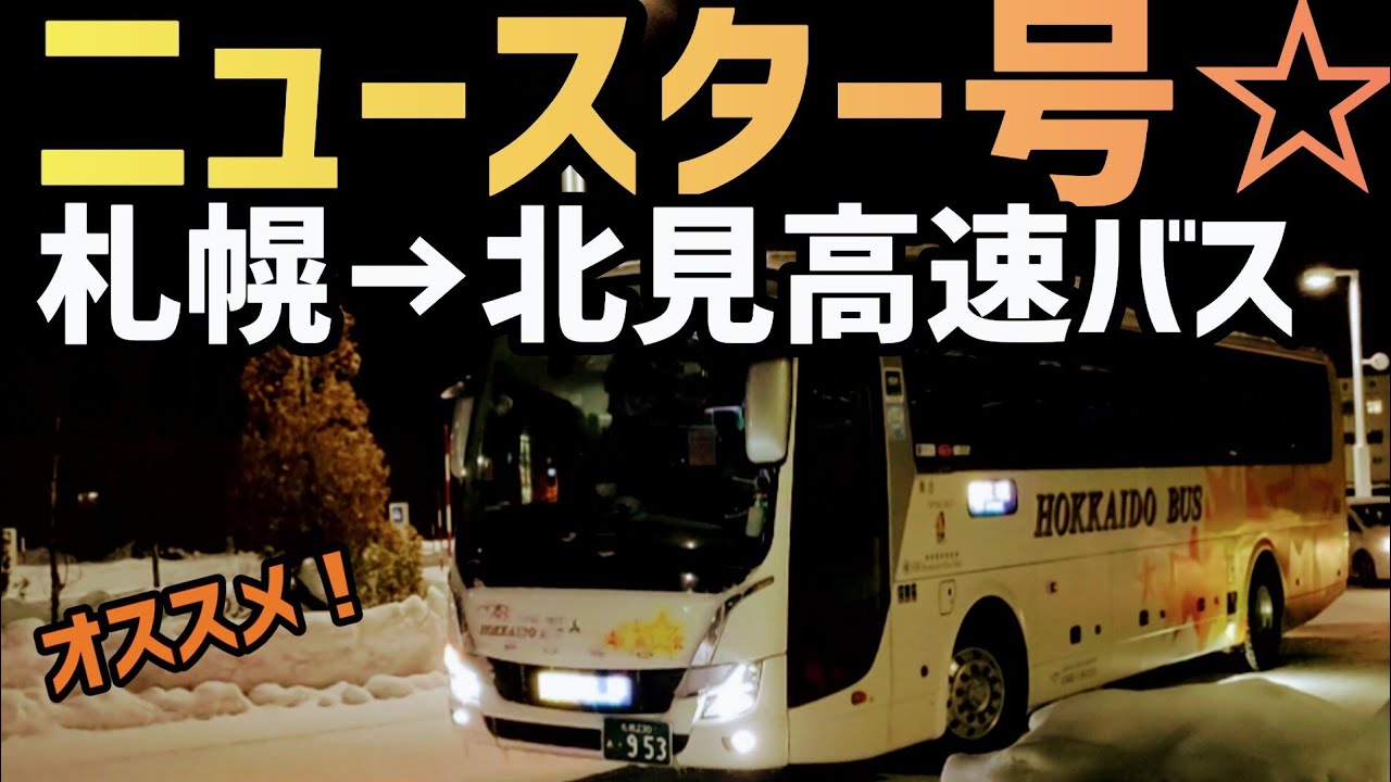 札幌→北見高速バス『ニュースター号』乗車記