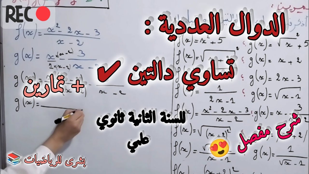 🛑الدرس01: الدوال العددية// تساوي دالتين// للسنة الثانية ثانوي علمي