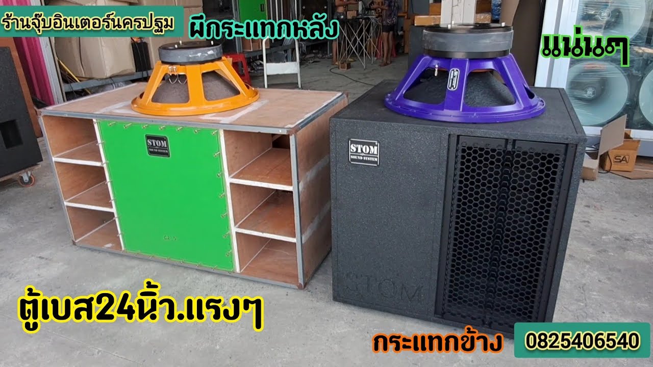 มาชมตู้เบส24นิ้ว..ใหญ่ๆแรงๆ..เลือกแบบได้ตามใจลูกค้าจร้า..18-21ก็มี.สนใจ0825406540