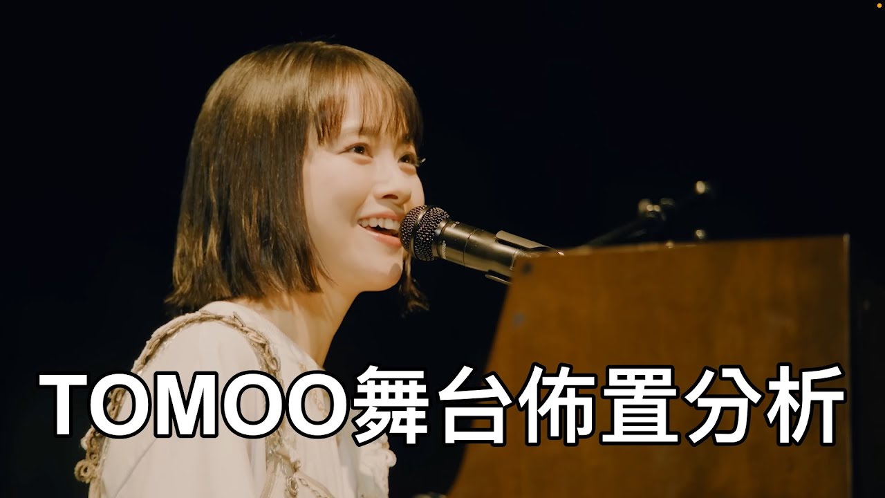 TOMOO舞台佈置分析「Ginger (Live at 日本武道館 , 2025)」