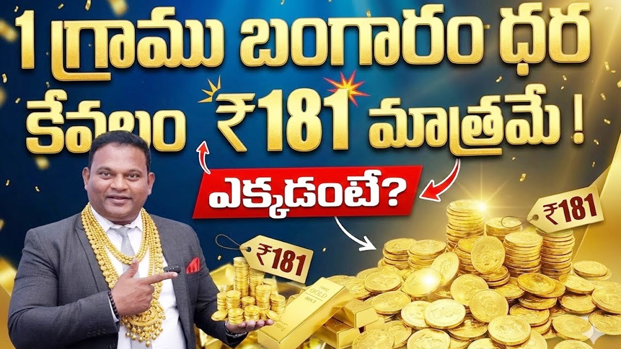 ఒక గ్రాము బంగారం 181 రూపాయి | Today Gold Rate | Gold | Venezuela Gold Story | SumanTV Naveena