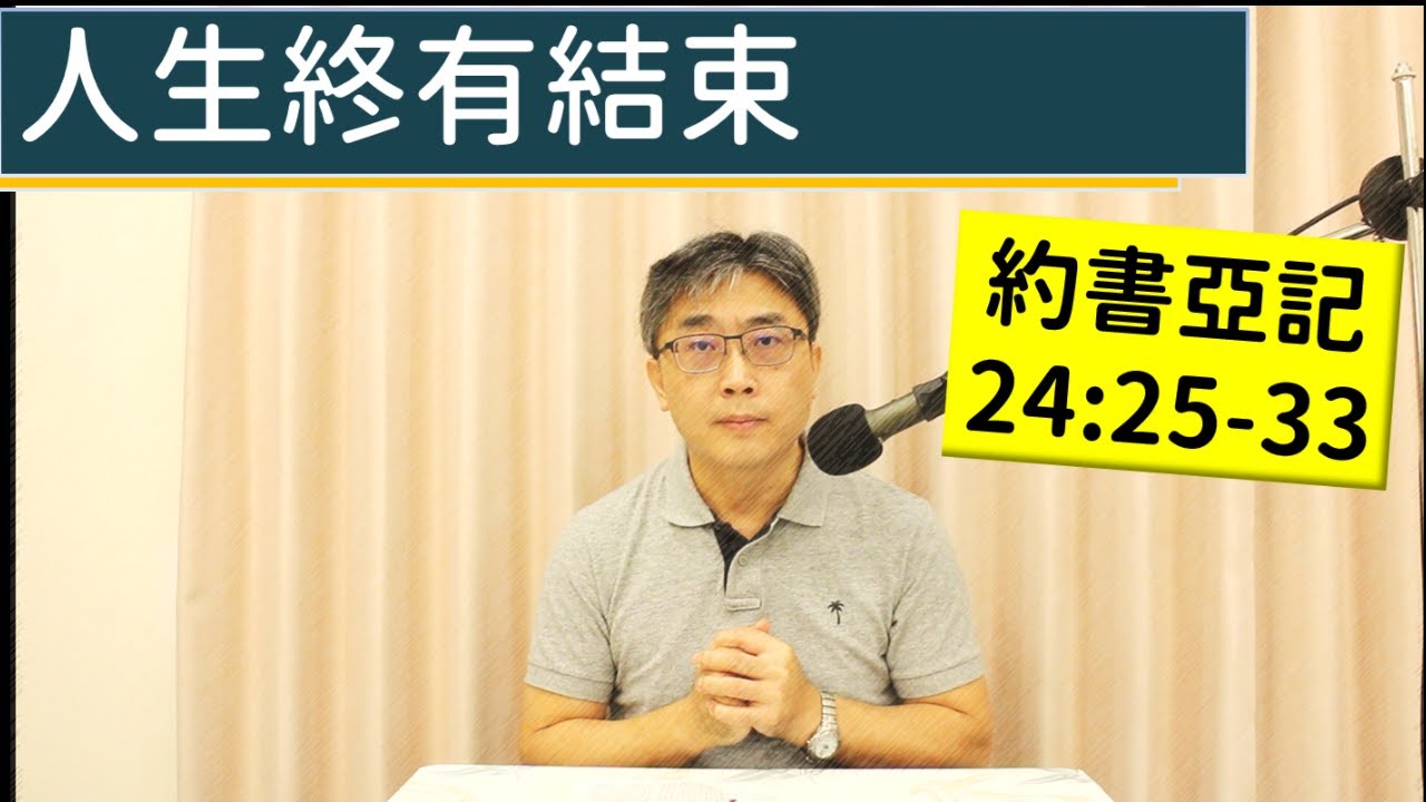 2025.12.31∣活潑的生命∣約書亞記24:25-33 逐節講解∣人生終有結束