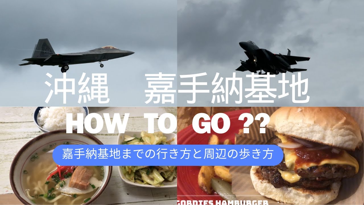 【基地ウォッチガイド】OFF TO OKINAWA JAPAN 沖縄 嘉手納基地ガイド　嘉手納の歩き方　ホテルやレンタカー　嘉手納周辺のグルメスポットをご紹介 #JAPAN #okinawa