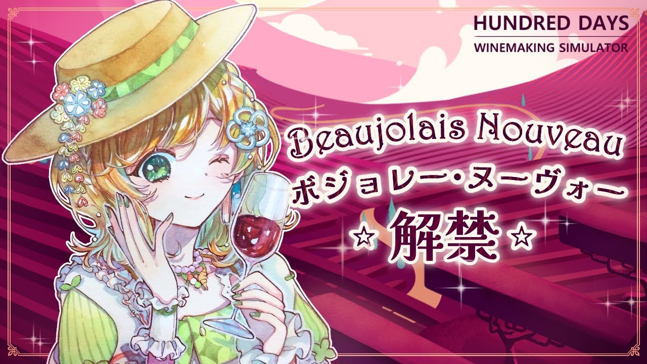 【Beaujolais】ボジョレー・ヌーヴォー解禁日！今年はどんな味かな～？🍷✨ Le Beaujolais Nouveau est arriv&eacute;！【Vtuber 雨風ノナリィ Nonallie】