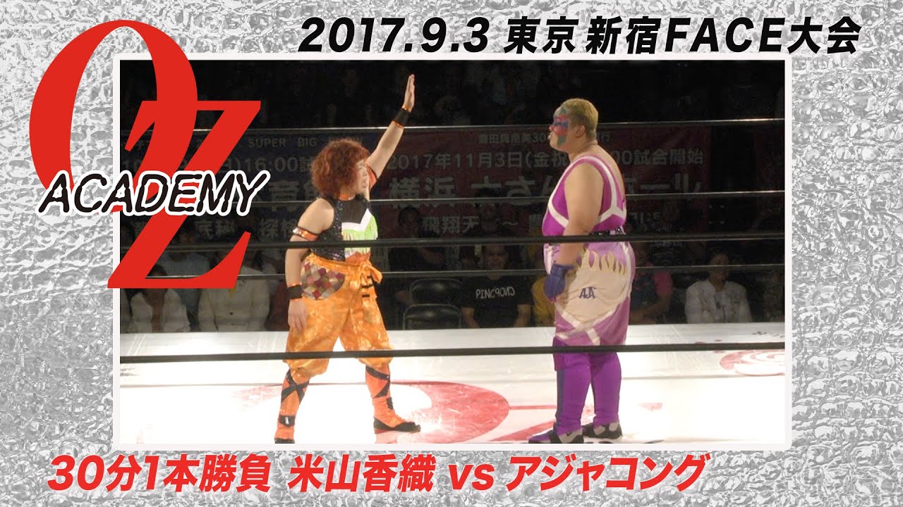 【公式】アジャコングvs米山香織 2017.9.3新宿FACE ～Dolphin～