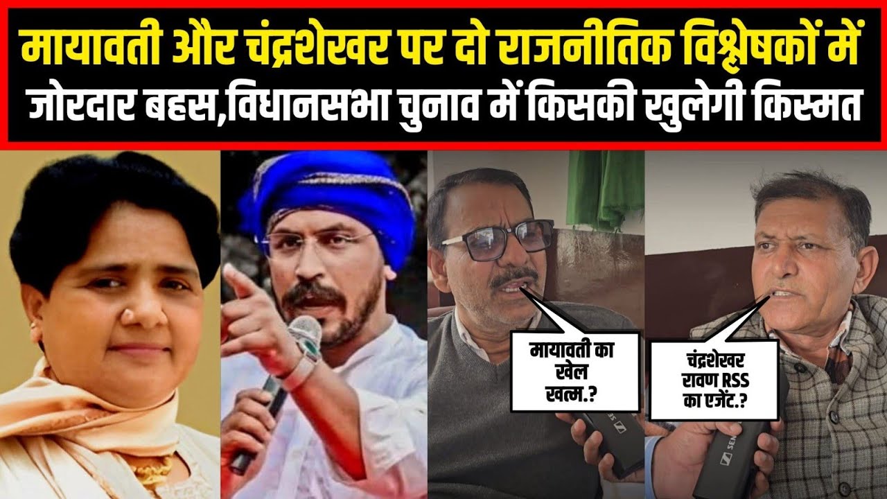 मायावती और चंद्रशेखर पर दो राजनीतिक विश्लेषकों में जोरदार बहस,विधानसभा चुनाव में किसकी खुलेगी किस्मत
