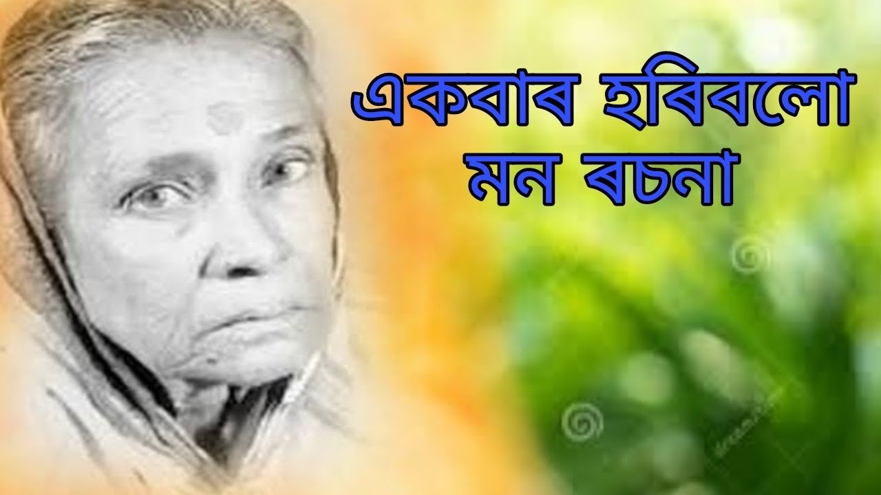 Ek Bar Hori Bolo Mon Rosona //Pratima_pandey_Barua//Sad Song