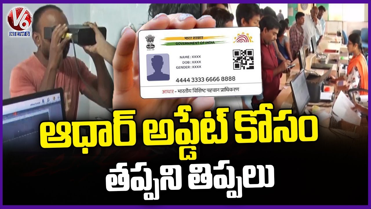 People Faces Problem On Aadhar Card Update At Aadhaar Centers | V6 News