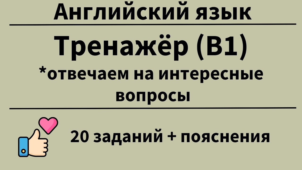 Тренажёр. Практика перевода и ответа на вопросы.20 заданий.Простой английский.