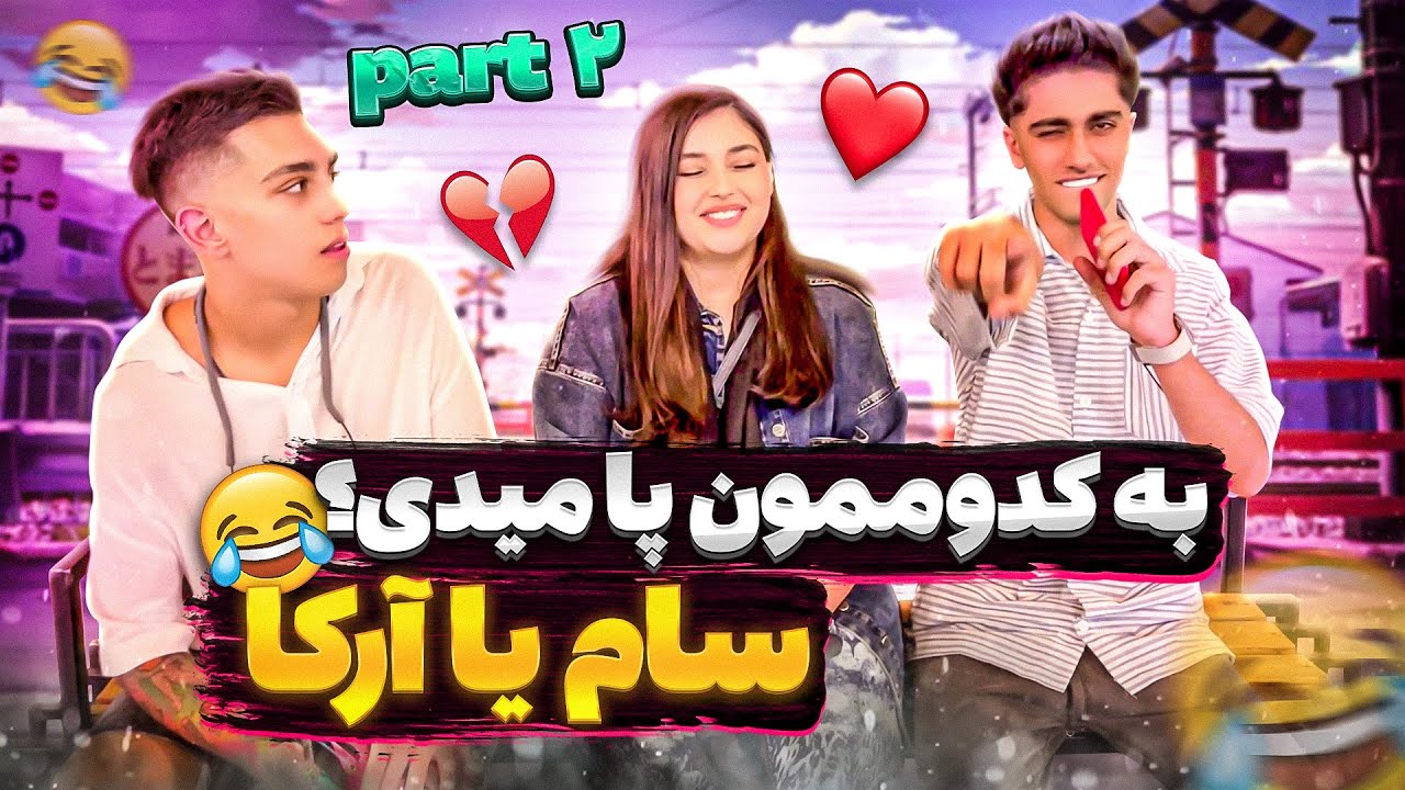 مصاحبه با دخترا 😅 به کدوممون پا میدید؟ 😂 قسمت دوم