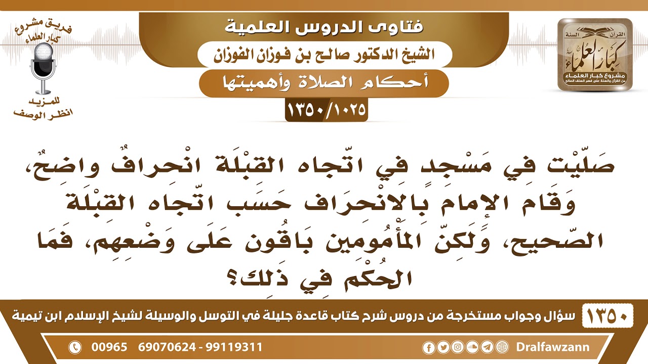 [1025 /1350] صليت في مسجد مع إمام قد انحرف قليلا حسب اتجاه القبلة، لكن المأمومين باقون على وضعهم!..؟