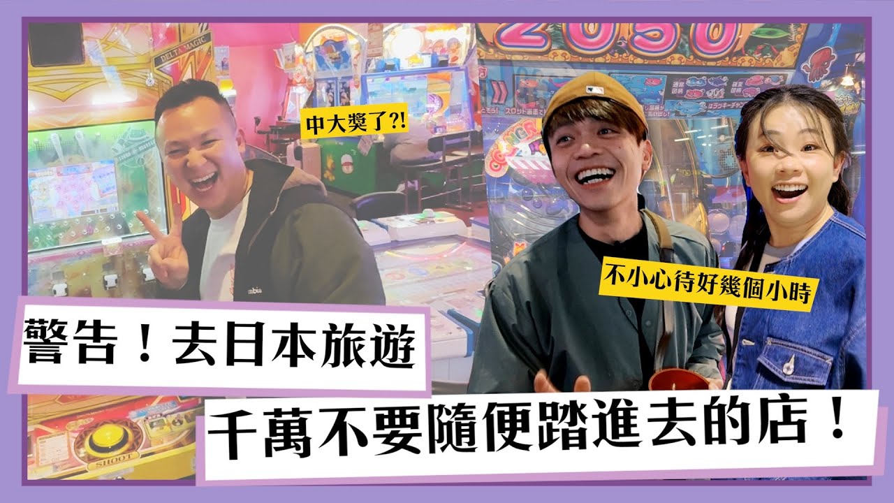 【嘎嫂二伯Vlog#45】警告！去日本不要隨便踏進去的店：推幣機很恐怖！