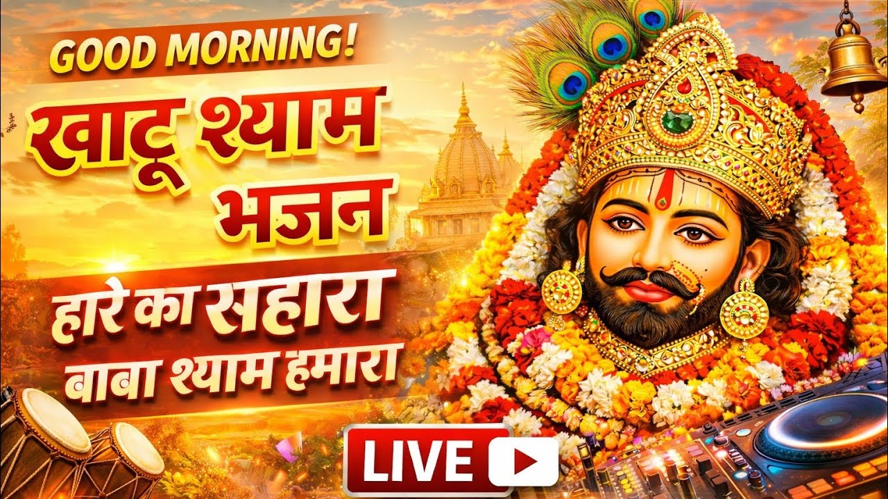🔴 LIVE | हारे का सहारा बाबा श्याम हमारा | Khatu Shyam Bhajan | Shyam Baba Live
