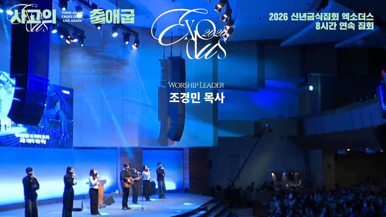 [2026 신년금식집회] 엑소더스 8시간 연속 집회 3부_조경민 목사__2026.01.01