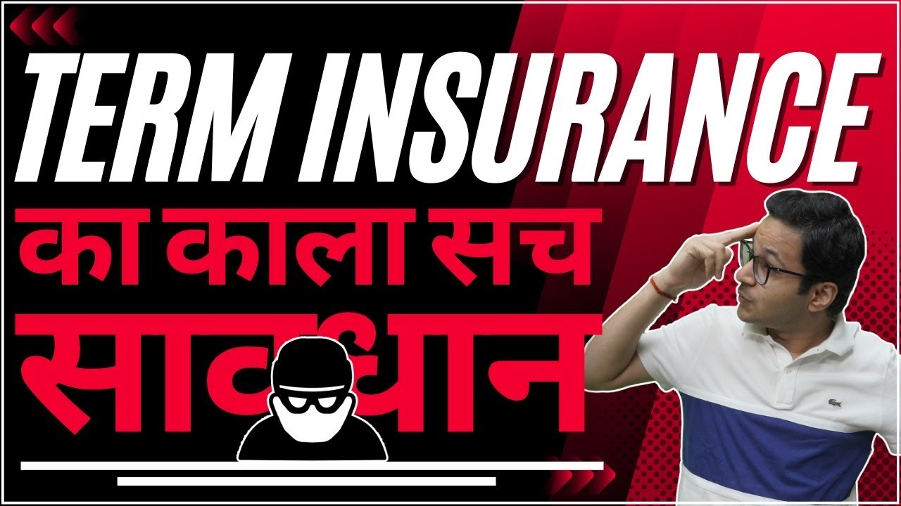 Term Insurance का काला सच? | Term plan - Best term insurance plan | जीवन बीमा Blunders |