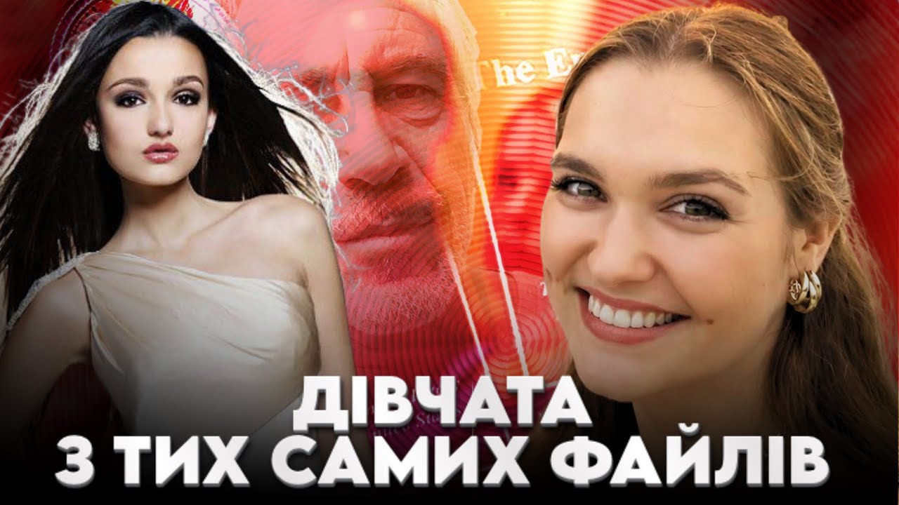 Скандальні ФАЙЛИ: Хто такі Аліна та Настя з плівок Епштейна?
