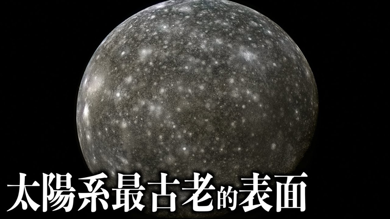 人類最有可能登陸的木星衛星--木衛四（Callisto）｜《太陽系衛星》第四集
