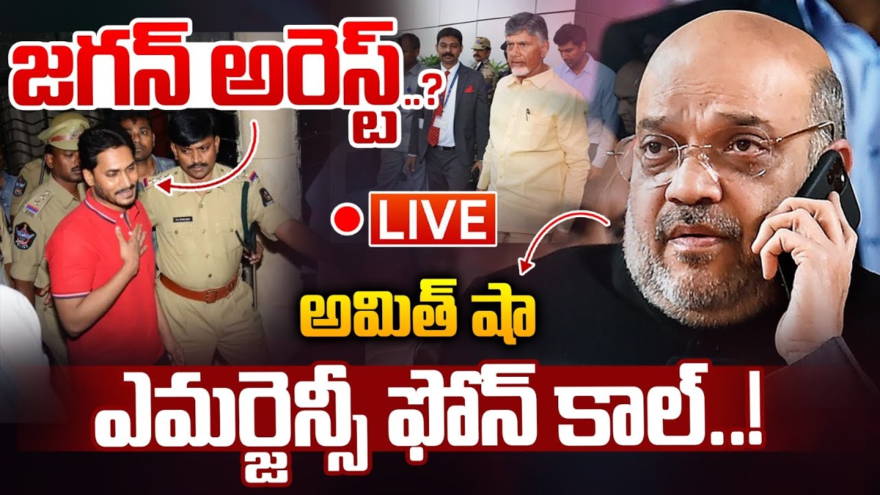 🔴LIVE: జగన్ అరెస్ట్..? అమిత్ షా ఎమర్జెన్సీ ఫోన్ కాల్.! | Amit Shah Phone Call To CM Chandrababu | WW