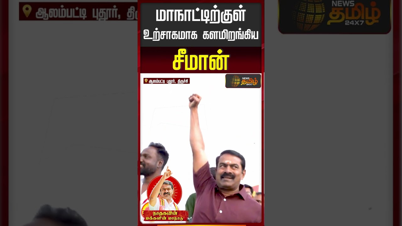 மக்கள் வெள்ளத்தில் மனைவியுடன் சீமான் Mass Entry..!! | NTK Manaadu