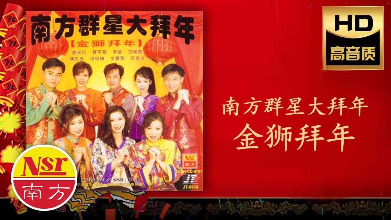 2026 必聽的賀歲金曲 I 南方群星大拜年 I《金狮拜年》I  Non-Stop Songs I 傳統賀歲金曲 I Chinese New Year Songs I Medley I 组曲