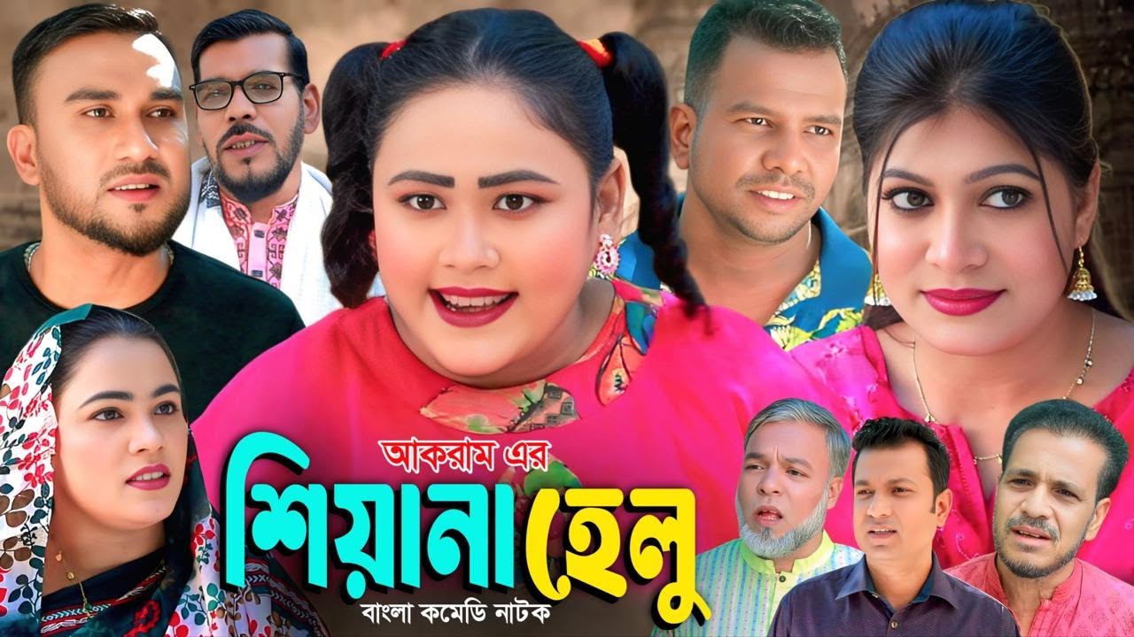 SYLHETI NATOK | শিয়ানা হেলু | সিমা, ও মইনউদ্দিন এর নাটক | MOINUDDIN || NEW NATOK 2025