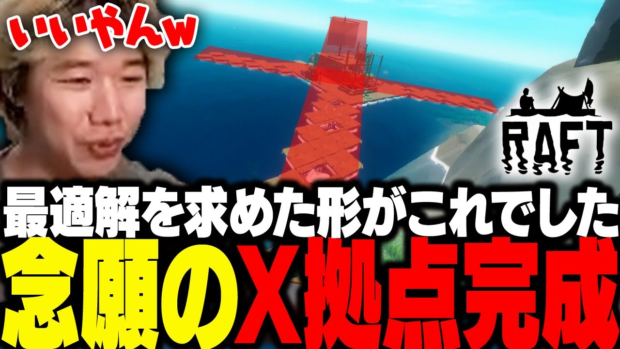 ワンオペでの素材回収最適解を求めたおぼ、念願のX形拠点を完成させる【Raft】