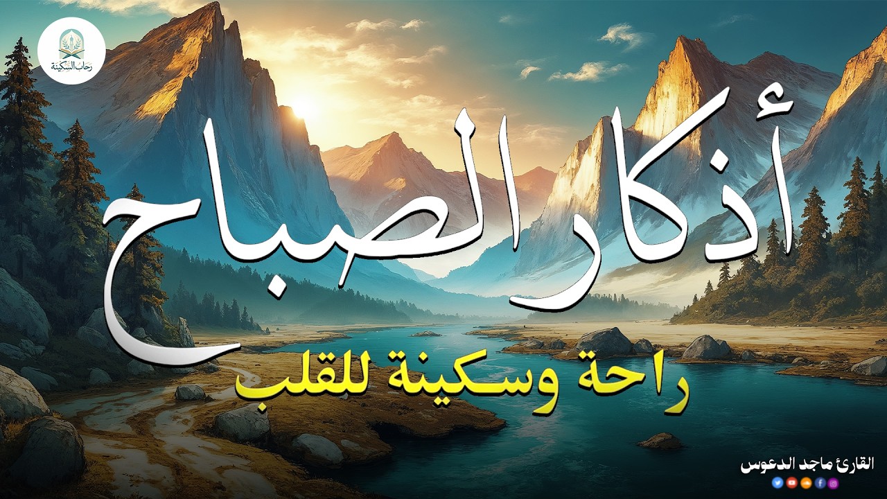 ✨ بث مباشر — أذكار الصباح لطمأنينة القلب وجلب البركة | افتح يومك بالذكر ✨@magedaldaoos