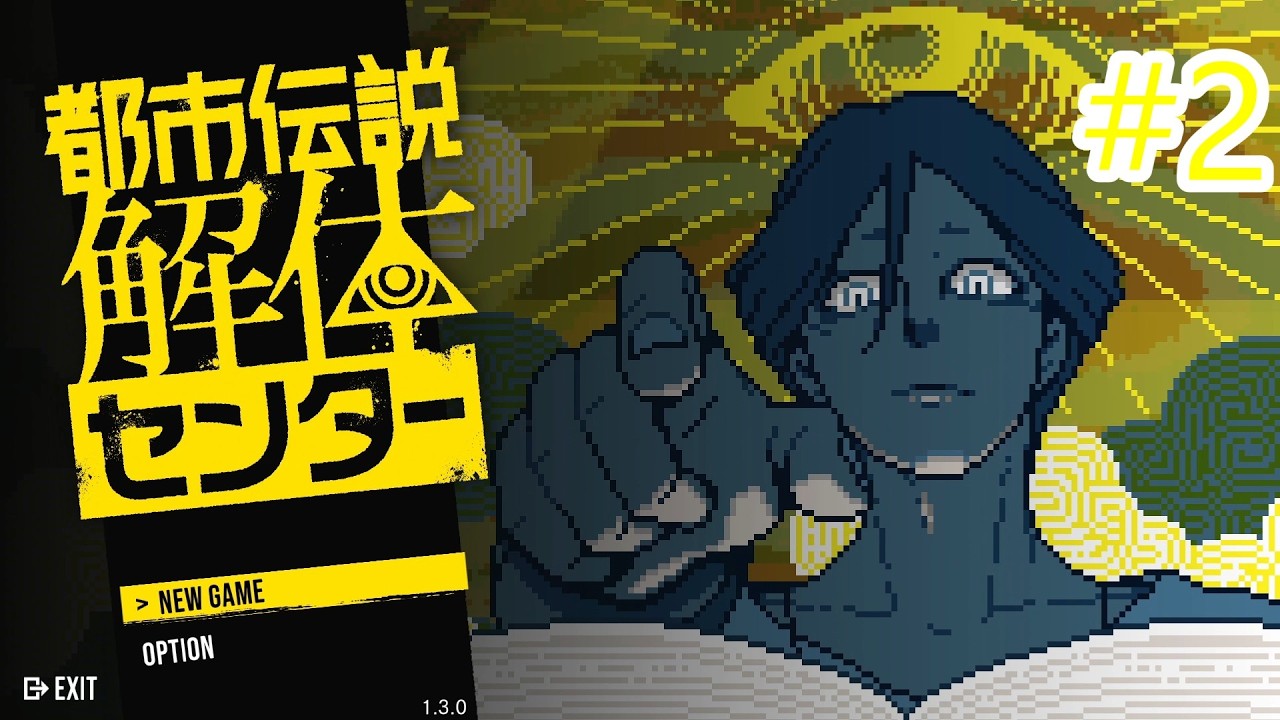 #2　友達のために頑張る！【都市伝説解体センター】