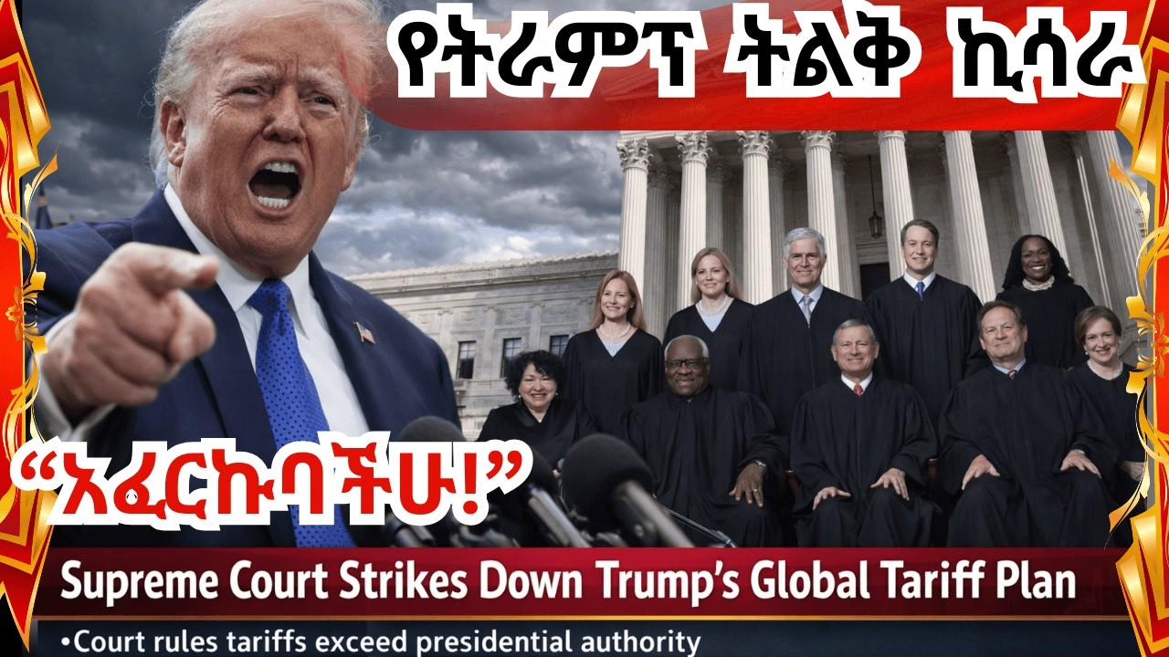 Breaking News ትራምፕ ተቆጥተዋል! የኔ የሚሉት ጠቅላይ ፍርድቤት ስልጣንህ አይፈቅድልህ ብሏቸዋል A huge blow to Trump!