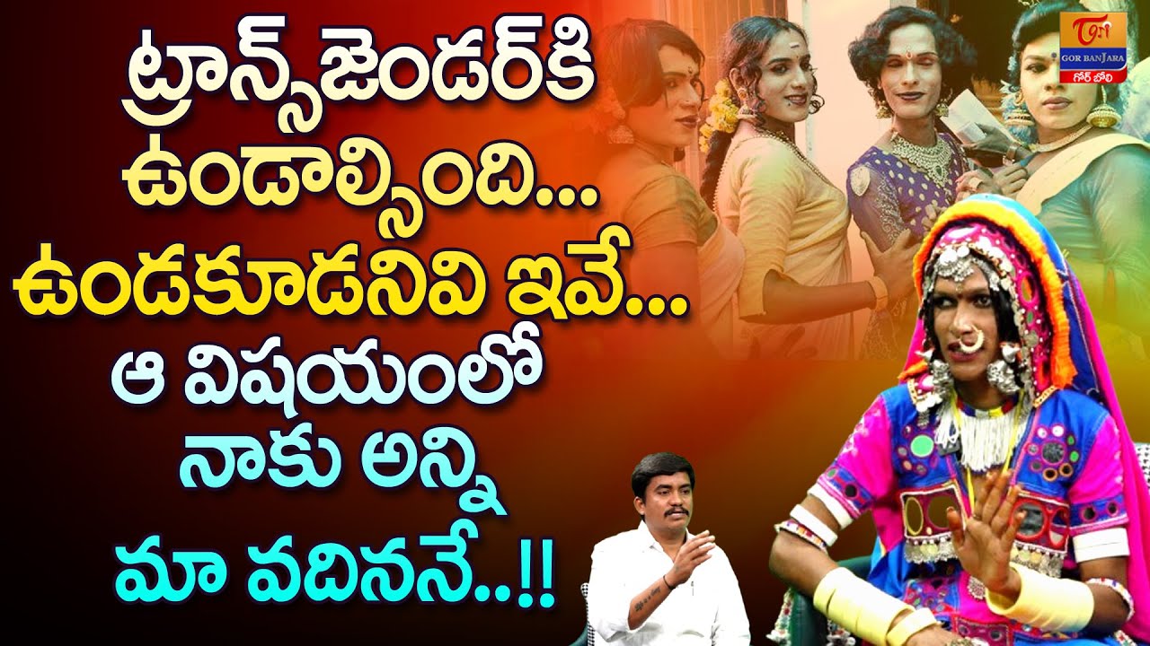 Transgender Niharika Bhai Exclusive Interview | Dr. SP Naik | నాకు అన్ని మా వదిననే..Tori Gor Banjara