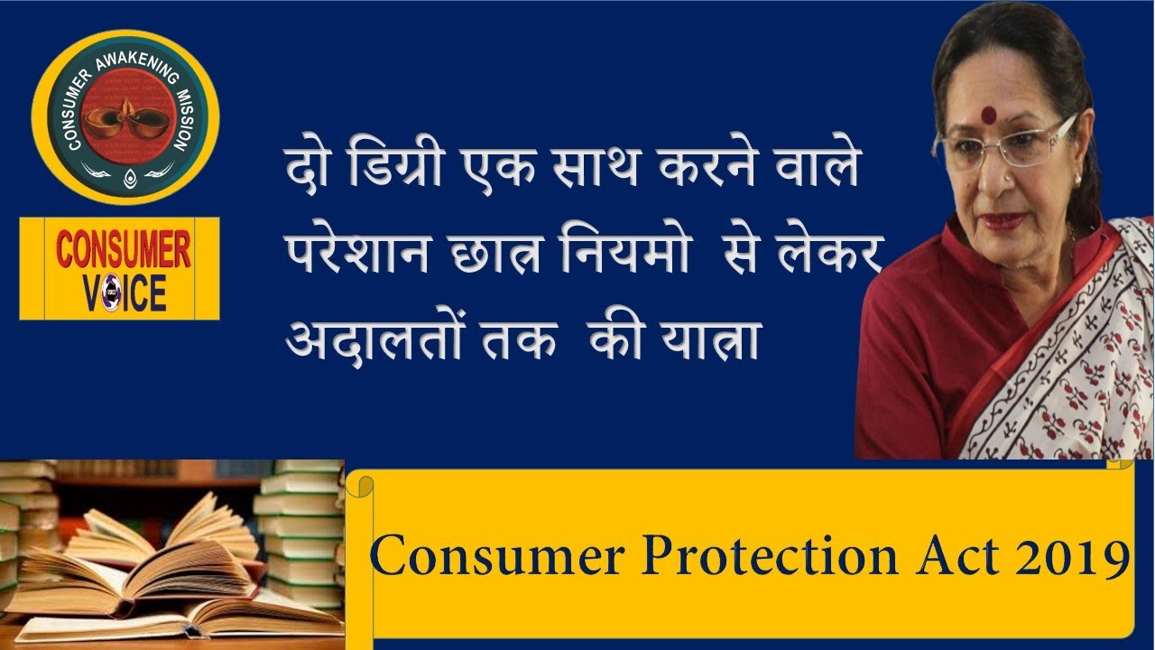 नियमो से अदालतों के निर्णयों तक की यात्रा -दो डिग्री के मसले पर छात्र आज भी परेशांन-आइये समझे मसला