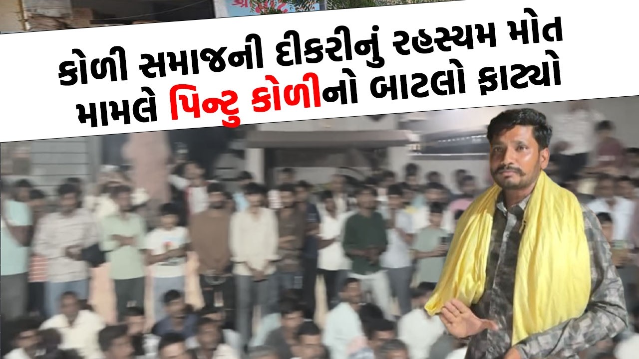 કોળી સમાજની દીકરીની હત્યાના આરોપ સાથે પિન્ટુ કોળી બરોબરના ભડક્યાં | Koli Samaj News |