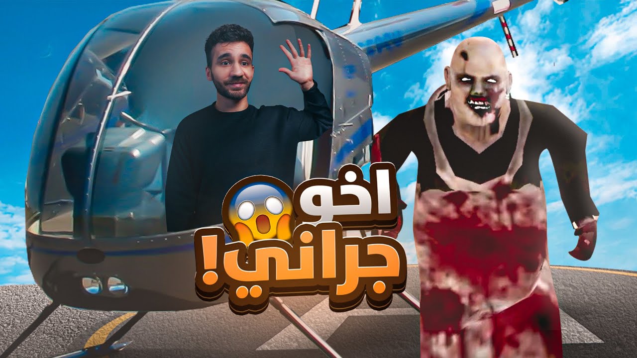 اخو جراني رجع! Psychopath Hunt