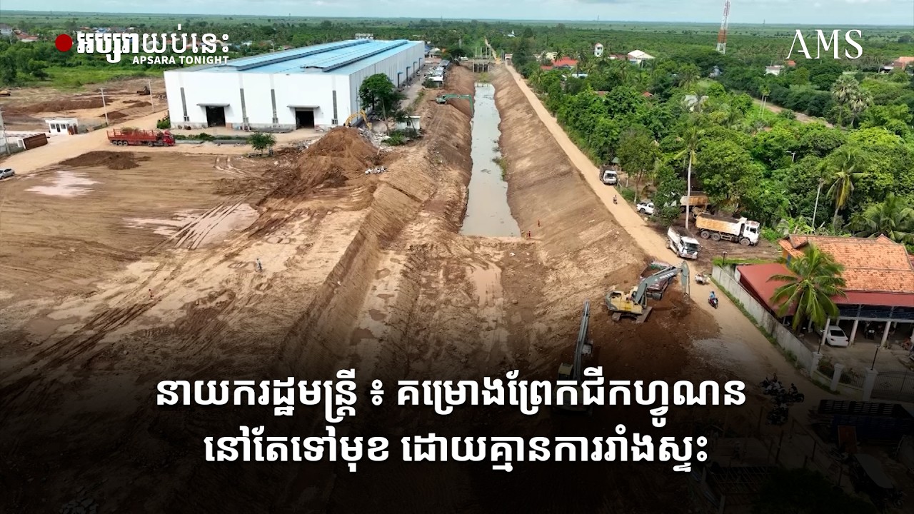 នាយករដ្ឋមន្ត្រី ៖ គម្រោងព្រែកជីកហ្វូណន នៅតែទៅមុខ ដោយគ្មានការរាំងស្ទះ
