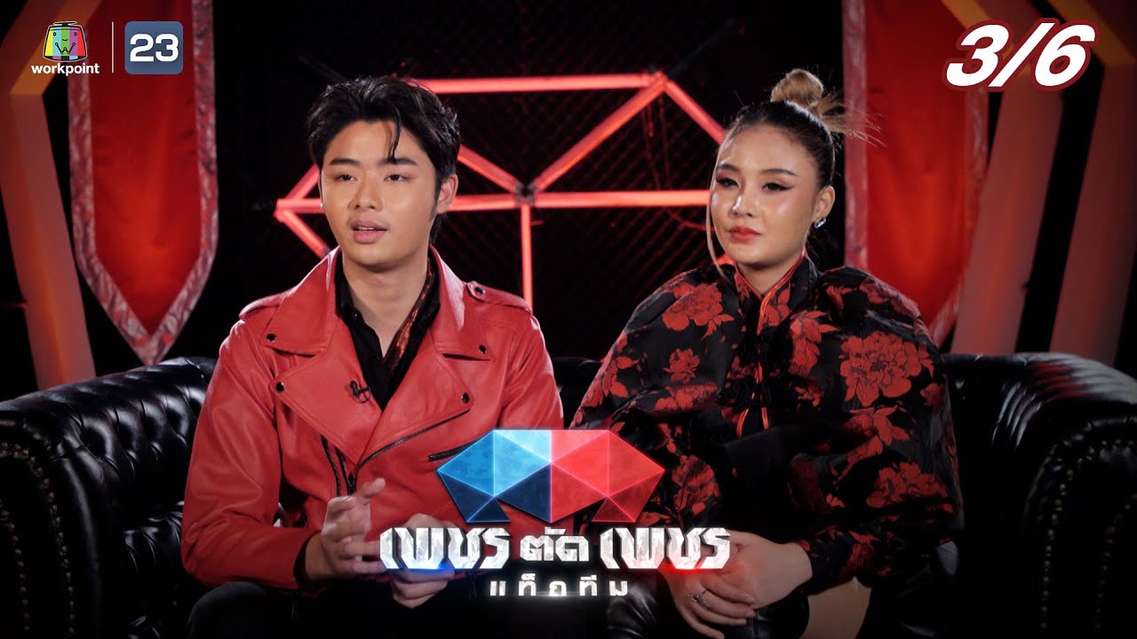 เพชรตัดเพชรแท็กทีม | EP.10 | 7 ส.ค. 65  [3/6]
