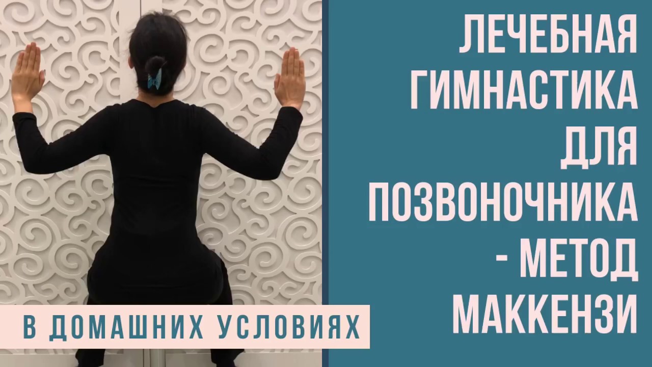 Лечебная гимнастика для позвоночника - Метод Маккензи