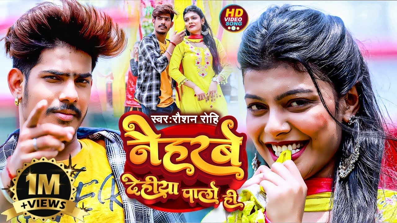 नैहरबे देहिया पालो ही  || Raushan Rohi || Naiharbe Dehiya Palo Hi || Raushan Rohi New Song 2023