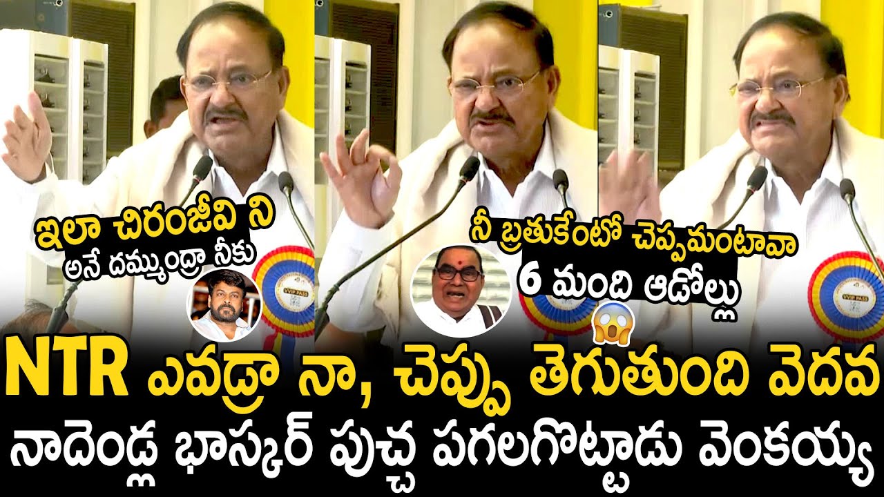 Venkaiah Naidu Strong Warning To Nadendla Bhaskara Rao Comments On NTR | Bhairava Media