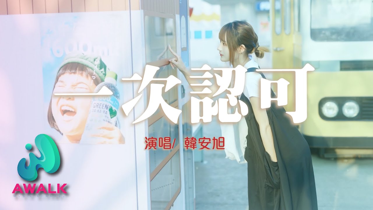 韓安旭 - 一次認可【動態歌詞 | Pinyin Lyrics】【八月新歌】【AWALK MUSIC】