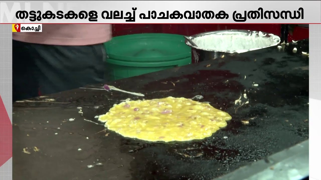 'ഇനി ​ഗ്യാസ് വന്നാലേ തുറക്കൂ...' കൊച്ചിയിൽ തട്ടുകടകൾ പൂട്ടുന്നു | LPG Cylinder Shortage | LPG Crisis