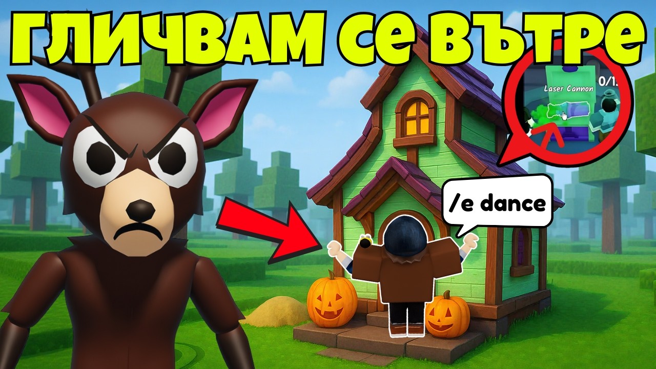ТЕСТВАМЕ СКАНДАЛНИ TikTok ГЛИЧОВЕ В 99 НОЩИ В ГОРАТА | Roblox 99 Nights in the Forest