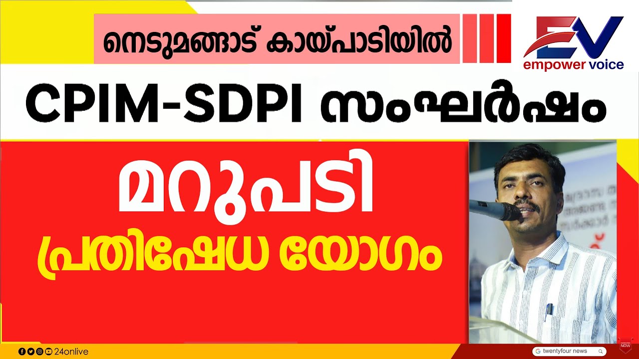 കായ്പാടിയിൽ SDPI പ്രവർത്തകരെ ആക്രമിച്ച CPM ഗുണ്ടകൾക്കെതിരെ പ്രതിഷേധയോഗം അഷ്‌കർ തൊളിക്കോട് സംസാരിക്കു