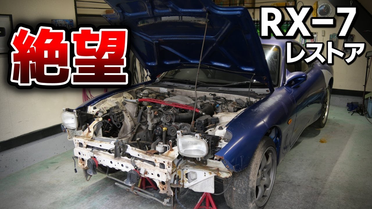 ボディ分解したら流石に笑えない状況だった。これがオールペン車の宿命か⁉【#02 Mazda RX-7 FD3Sレストア】