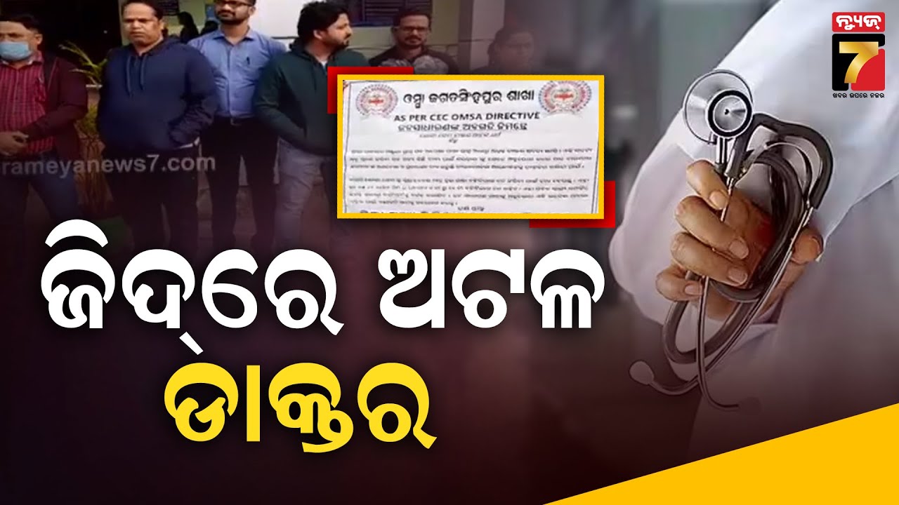 ଜିଦରେ ଅଟଳ ଡାକ୍ତର |  Doctors Stick to Protest, Two-Hour OPD Shutdown in Jagatsinghpur | Prameya News7