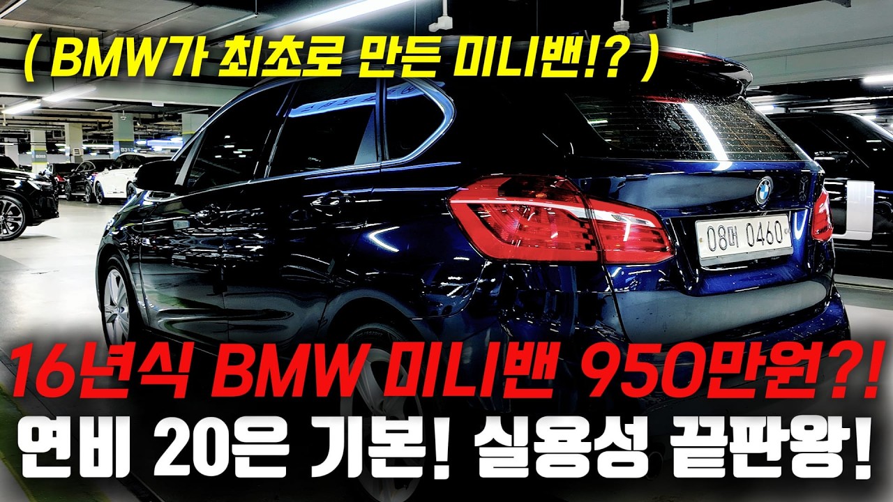 BMW에서 만든 실용성 끝판왕이 떳다?! 누구에게나 추천가능한 16년식 2시리즈 중고차 950만원에 준비했습니다!
