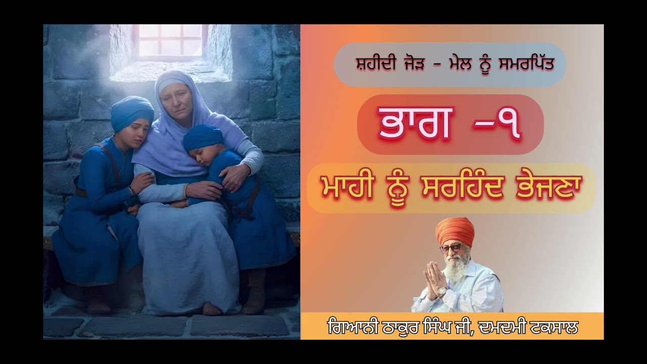 ਭਾਗ 1/4 - ਸਰਹਿੰਦ ਦੀ ਸ਼ਹਾਦਤ - ਮਾਹੀ ਨੂੰ ਸਰਹਿੰਦ ਭੇਜਣਾ - ਗਿਆਨੀ ਠਾਕੁਰ ਸਿੰਘ ਜੀ ਅਤੇ @JagirSingh62