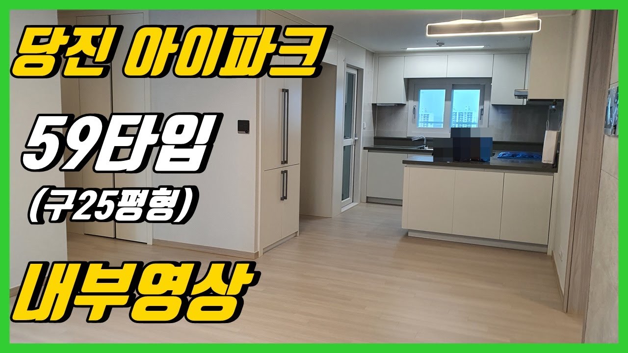 (아0223)당진아이파크(59타입/구25평형)내부영상/ 당진아파트매매/당진지엔하임