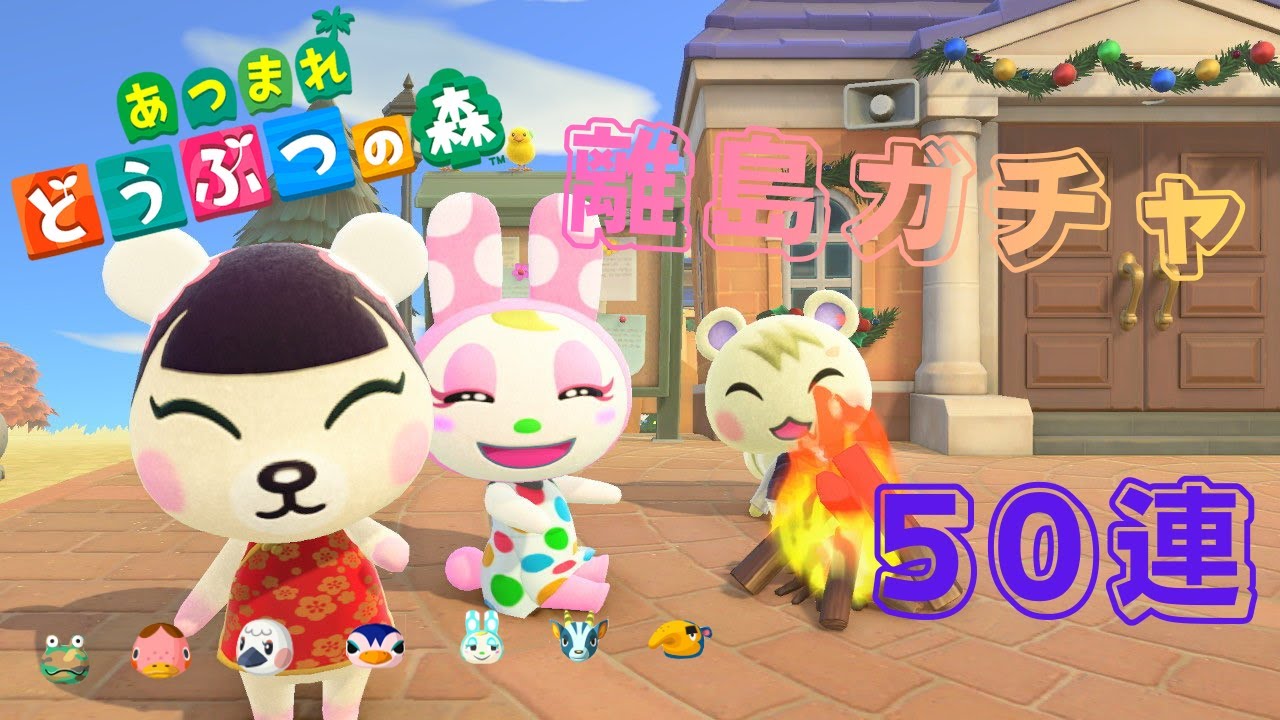【Animalcrossing】のんびり離島ガチャ！新しい仲間探し！11回目から【あつ森】＃あつ森＃住民厳選